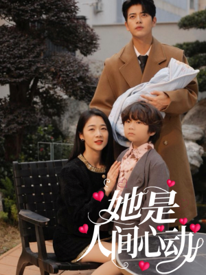 她是人间心动（72集）西瓜短剧免费看