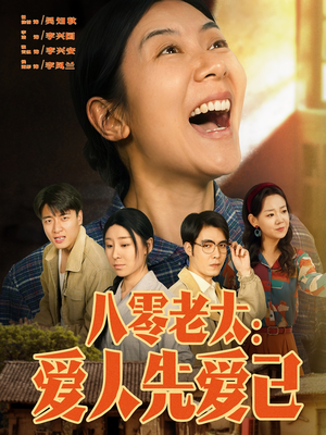八零老太：爱人先爱己（86集）全集免费看短剧