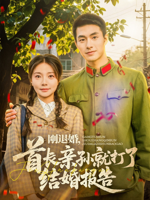 刚退婚，首长亲孙就打了结婚报告（81集）短剧免费观看