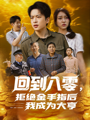 回到八零，拒绝金手指后我成为大亨（94集）热门短剧推荐。
