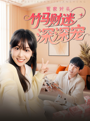 冤家对头：竹马财迷深深宠 （60集）短剧