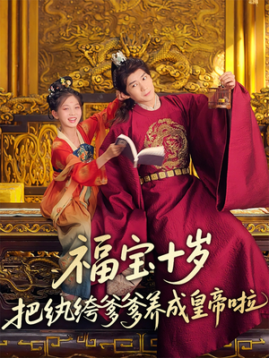 福宝十岁把纨绔爹爹养成皇帝啦（70集）古装热门短剧