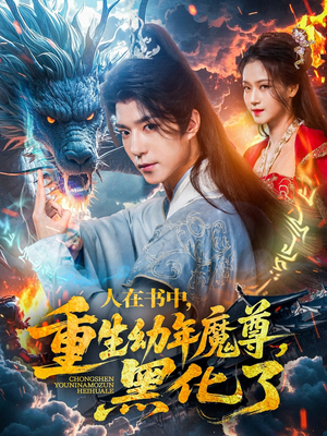 人在书中，重生幼年魔尊，黑化了（77集）流畅播放免费看