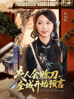 夫人会赊刀全城开始预言（69集）第三季