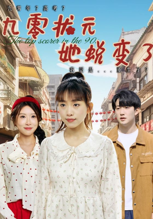 九零状元她蜕变了（40集）在线观看