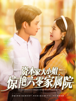 资本家大小姐，惊艳六零家属院（93集）分享好看的短剧