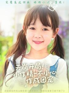 天崩开局小作精一不小心作成团宠（79集）短剧