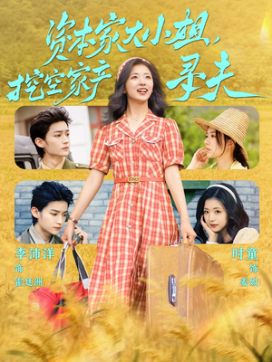 资本家大小姐，挖空家产寻夫（60集）短剧爆款推荐