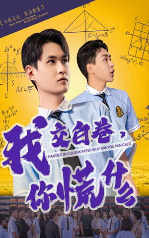 我交白卷你慌什么（60集）在线免费观影