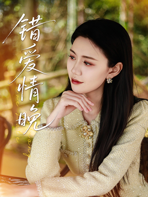 错爱情晚（28集）短剧免费看