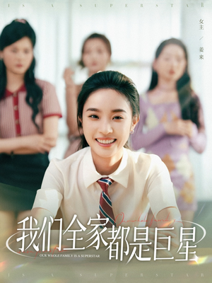 我们全家都是巨星（34集）免费看全网短剧