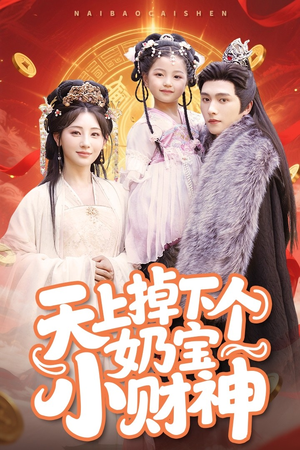 天上掉下个奶宝小财神（60集）短剧分享片段