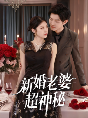 新婚老婆超神秘（35集）短剧小说在线看