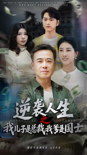 逆袭人生之我儿子是总裁我爹是国士（64集）高质量短剧推荐