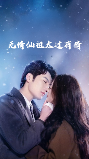 无情仙祖太过有情（76集）短剧解说热门