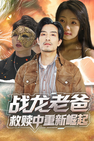 战龙老爸救赎中重新崛起（62集）热播短剧免费看