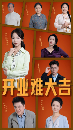 开业难大吉（50集）在线观看