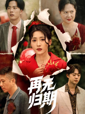 再无归期（68集）短剧太精彩了