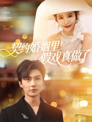 我和闪婚老公比装穷（77集）无需会员免费看