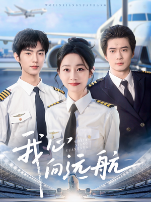 我心向远航（81集）演员表
