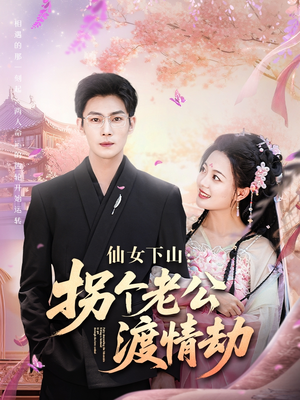 仙女下山拐个老公渡情劫（70集）夸克在线观看