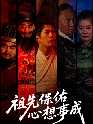 祖先保佑心想事成（59集）上热门短剧