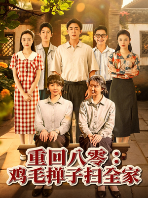 重回八零鸡毛掸子扫全家（60集）短剧在线看