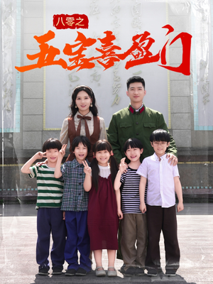 我家婆婆超护短（76集）免费版