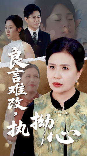 良言难，改执拗心（50集）最新短剧抢先看