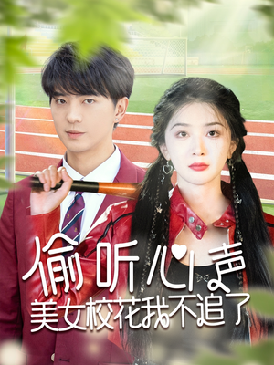 偷听心声美女校花我不追了（73集）热播短剧抢先看