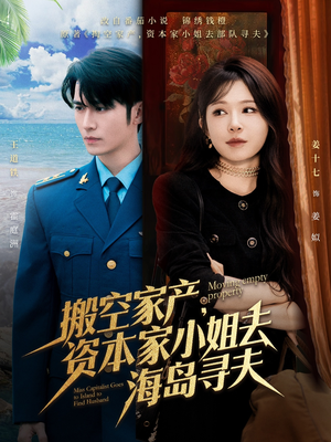 搬空家产，资本家小姐去海岛寻夫（55集）热门短剧推广