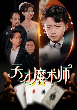 天才魔术师（72集）短剧爆款推荐
