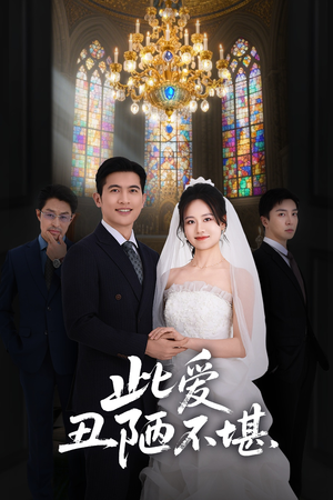此爱丑陋不堪（60集）亿万短剧抢先看