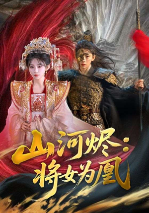 山河烬将女为凰（84集）短剧排行榜
