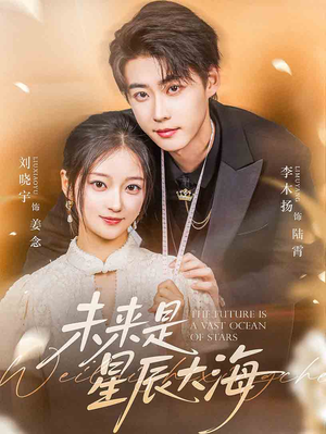 未来是星辰大海（70集）免费短剧看全集