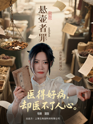 悬壶者罪（52集）好看短剧抢先看