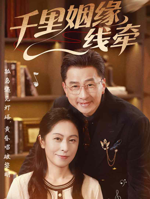 千里姻缘一线牵（35集）免费短剧合集