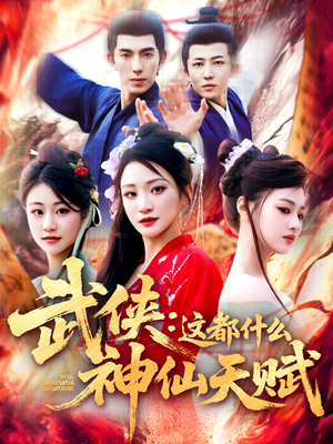 武侠这都什么神仙天赋（121集）短剧追到爽