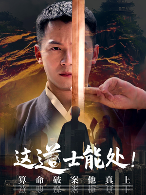 这道士能处!算命破案他真上（86集）甜宠短剧追到爽