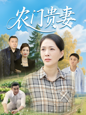 农门贵妻（68集）每日短剧推荐