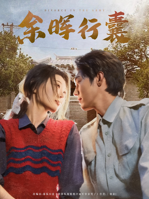 余晖行囊（80集）全网短剧抢先看