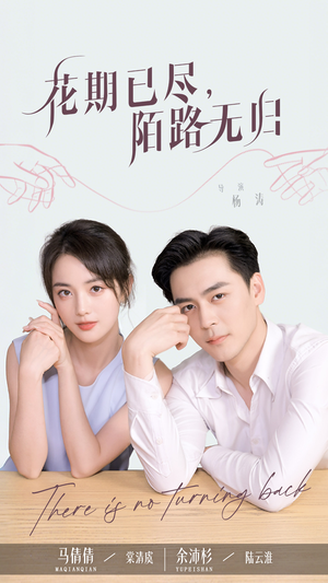 花期已尽陌路无归（73集）精彩短剧分享
