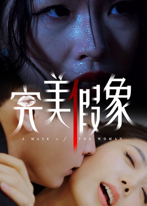 完美假象（53集）精彩短剧上线