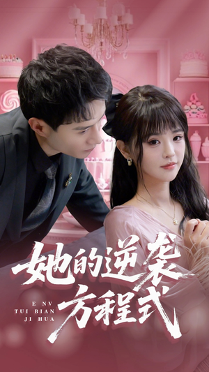 恶女翻身计划（53集）一起追短剧吧