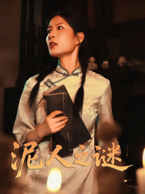 泥人之谜（30集）超好看短剧推荐