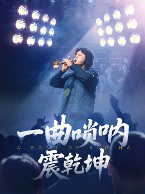 一曲唢呐震乾坤（70集）在线观看全集