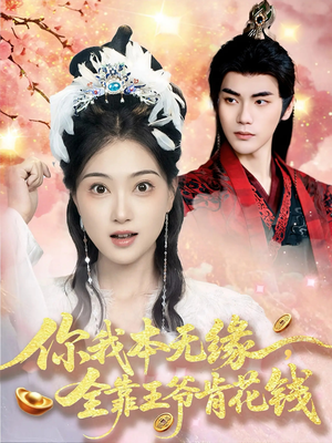 你我本无缘全靠王爷肯花钱（66集）最火的短剧