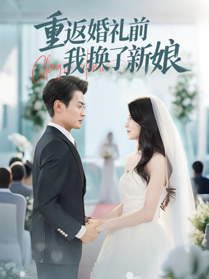 重返婚礼前我换了新娘（35集）短剧免费看全集