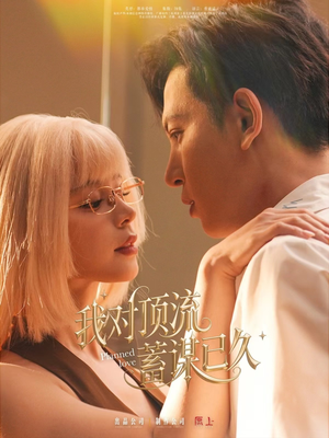 我对顶流蓄谋已久（70集）我全都看完了