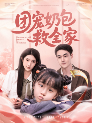 团宠奶包救全家（74集）分享好看的短剧